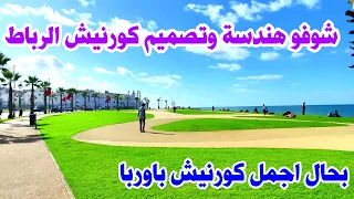 # moroccoشوفو هندسة وتصميم كورنيش #الرباط #بالمغرب يضاهي اجمل كورنيش باوربا