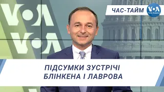 Час-Тайм. Підсумки зустрічі Блінкена і Лаврова