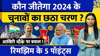 6 phase Election News : कौन जीतेगा Sixth Phase Voting ? NDA Vs INDIA | Rimjhim Ke 5 Points