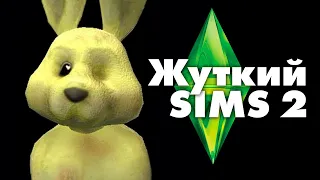 Жуткие секреты SIMS 2