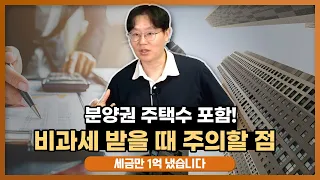 분양권은 살 때 한 번, 팔기 전 한 번 더 조심하세요! (세금만 1억 냈습니다...)