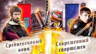 Кто ПОБЕДИТ в поединке СРЕДНЕВЕКОВЫЙ фехтовальщик или СОВРЕМЕННЫЙ спортсмен?