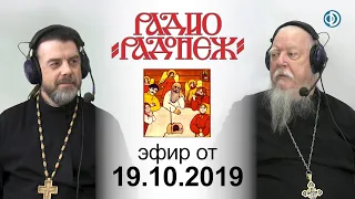 Радио «Радонеж». Эфир от 2019.10.19