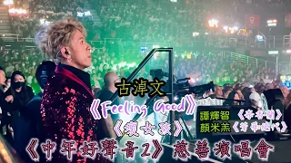 中年好聲音2演唱會 古淖文 《Feeling Good+壞女孩》 譚輝智 合唱 《李香蘭》 顏米羔 合唱 《芳華絕代》 側台視角 2024.4.16