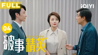 【FULL】万兽健身操做不好可是要扣绩效的！｜破事精英 EP04 The Lord Of Losers | 李佳航/张一铎/成果/刘中秋/屠画 | 喜剧 | 爱奇艺华语剧场