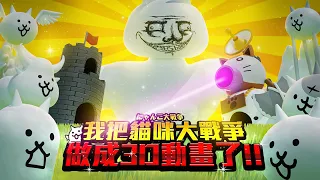 【紙箱】我把貓咪大戰爭做成3D動畫了!!!! I made a 3D animation of The Battle Cats!!!!