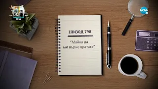 Съдебен спор - Епизод 798 - Майка да ми върне вратата (30.10.2021)