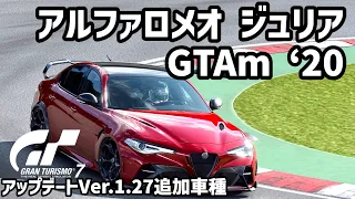 【グランツーリスモ7】アルファロメオ ジュリア GTAm '20【アップデートVer.1.27追加車種】