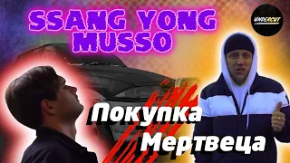 Покупка мертвеца SsangYong Musso 1995г за 50 ТЫСЯЧ РУБЛЕЙ | 18+