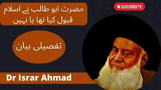 Hazrat Abu Talib Ne Islam Kabool Kiya Tha Ya Nahi | Islamic Desire tv | Dr Israr Ahmad | #video