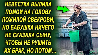 Невестка вылила ей это на голову, но бабушка ничего не сказала сыну, чтобы не рушить их брак, а…