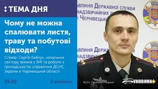 ТЕМА ДНЯ. Буковина. Чому не можна спалювати листя, траву та побутові відходи?