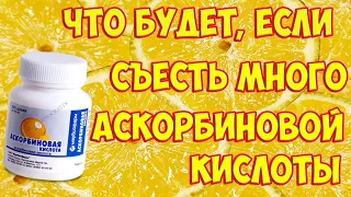 Что будет, если съесть много аскорбиновой кислоты???