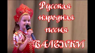 русская народная песня Валенки