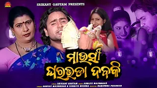 Mausi Ghara Bhada Dabaki | Video Song | Abhijit Majumdar | Pammi | Srikant Gautam | Sun Music Odia