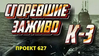 Триумф и трагедия подводной лодки К 3 Ленинский Комсомол