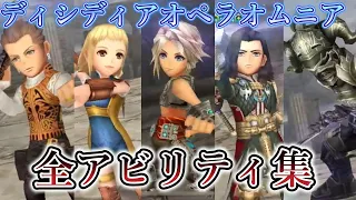 【DFFOO】全キャラアビリティ集！分割版「FF12」【オペラオムニア】