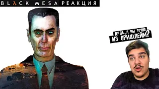 ▷ Black Mesa (КРАТКО ПРО РЕМЕЙК HALF LIFE) | РЕАКЦИЯ на Бэбэй