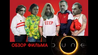 ДЮНА (2021) - ОБЗОР ФИЛЬМА ДЭНИ ВИЛЬНЁВА (+СЕКРЕТНЫЙ БОНУС)