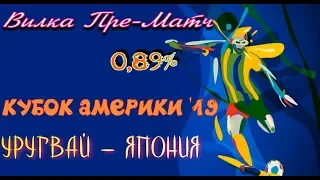 Уругвай - Япония. Прибыль! Кубок Америки 2019. Пре-Матч 0,89%.