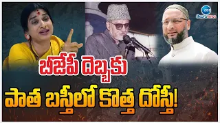 Madhavilatha Shock To Asaduddin Owaisi | బీజేపీ దెబ్బకు పాత బస్తీలో కొత్త దోస్తీ! | ZEE Telugu News