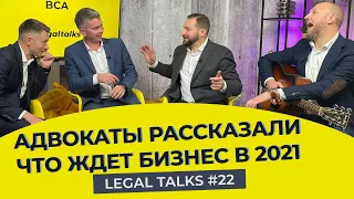 Legal Talks #22 | Адвокаты по защите бизнеса Денис Овчаров, Александр Горобец, Алексей Гнатенко