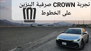 تجربة صرفية بنزين crown 2023  فئة البريموم على الخطوط+ العزل والرساوه 👍