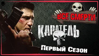 ВСЕ СМЕРТИ | КАРАТЕЛЬ | ПЕРВЫЙ СЕЗОН | KinoZlodey