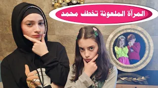 مسلسل عيلة فنية - المرآة الملعونة تخطف محمد - الحلقة 3 | Ayle Faniye Family