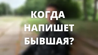 Когда напишет бывшая? Реальный пример с клиентом.