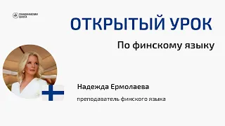 Открытый урок по финскому языку с Надеждой Ермолаевой