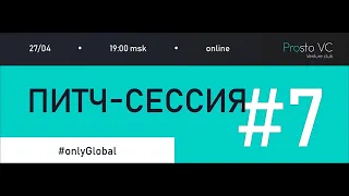 Питч-сессия #7 - Prosto VC - 27.04.23