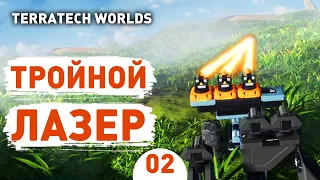 ТРОЙНОЙ ЛАЗЕР! - #2 ПРОХОЖДЕНИЕ TERRATECH WORLDS