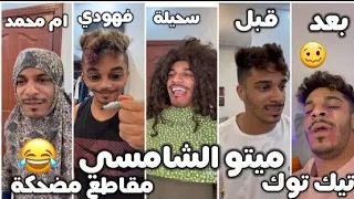 ميتو الشامسي  2023 🤣