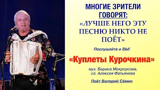 МНОГИЕ ЗРИТЕЛИ ГОВОРЯТ: "Лучше него эту песню никто не поёт!" "КУПЛЕТЫ КУРОЧКИНА". Послушайте и ВЫ!