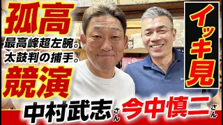 初競演！今中慎二さん＆中村武志さん『伝説の10.8バッテリー篇』をイッキ見で!