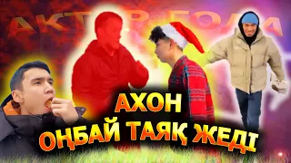 Ахонды ким урды / Фильм Толпа дома