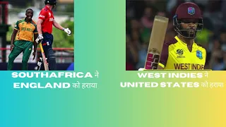 WEST INDIES VS UNITED STATES|ENGLAND VS SOUTHAFRICA|