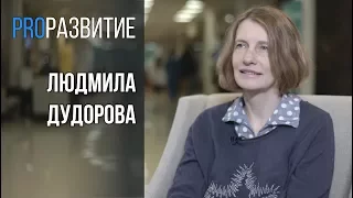 #PROРАЗВИТИЕ: Фасилитация. Людмила Дудорова. Часть 1.