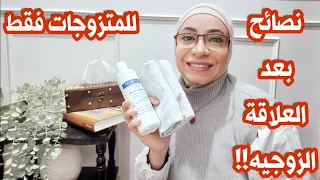 نصائح بعد العلاقة الزوجية ✔️نصائح للعرايس والمتزوجات