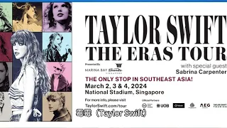 新加坡泰勒（Taylor Swift）演唱会抢票流程大秘籍，看完你还不赶紧抢票？