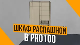 Распашной шкаф в PRO100 за 5 минут