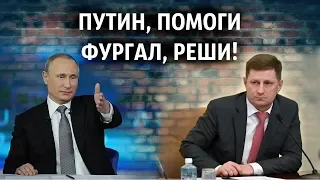 Путин попросил Фургала на бис посетить "театр абсурда"