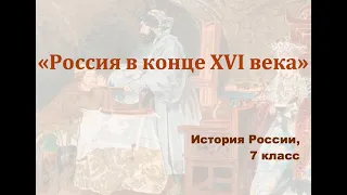 Видеоурок "Россия в конце 16 века"