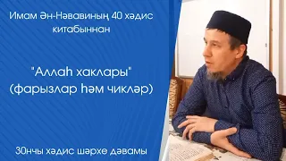 "Аллаһ хаклары"(фарызлар һәм чикләр). 30нчы хәдис шәрхе дәвамы