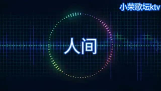 王菲 人間 動态歌词 KTV版