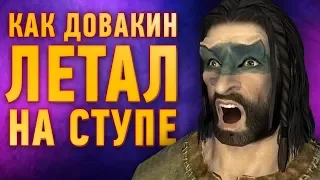 Skyrim – самые крутые лайфхаки