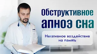 Как обструктивное апноэ сна влияет на работу мозга?