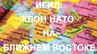 ИГИЛ: КЛОН НАТО на БЛИЖНЕМ ВОСТОКЕ. Игорь Солонько