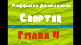 Глава 4. Спартак - Рафаэлло Джованьоли [Аудиокнига]